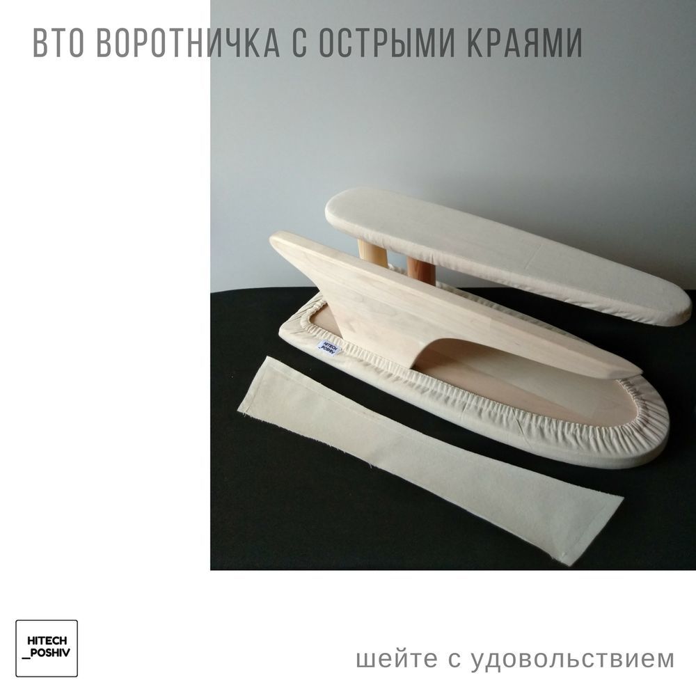 сделать вто изделия. болванка портновская для рукава. портновская мульти -колодка для вто. окончательное вто изделия. приспособления для вто швейных изделий.