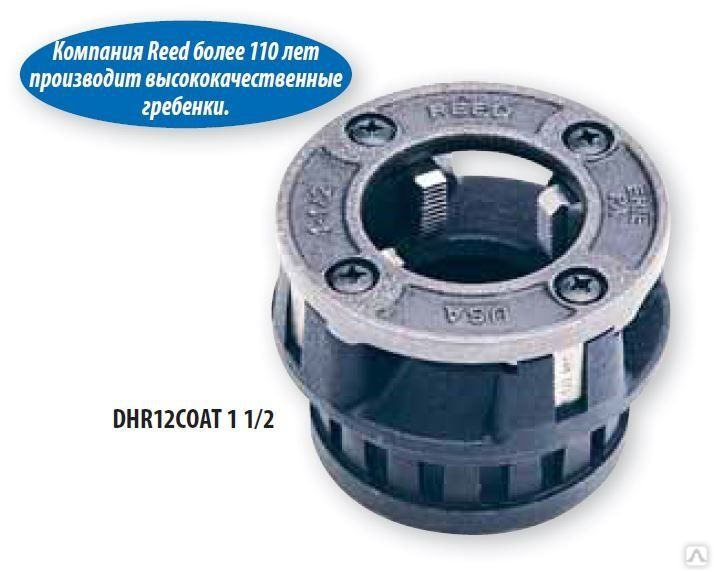 Резьбонарезные головки Reed для труб с покрытием ПВХ DHR12COAT ...