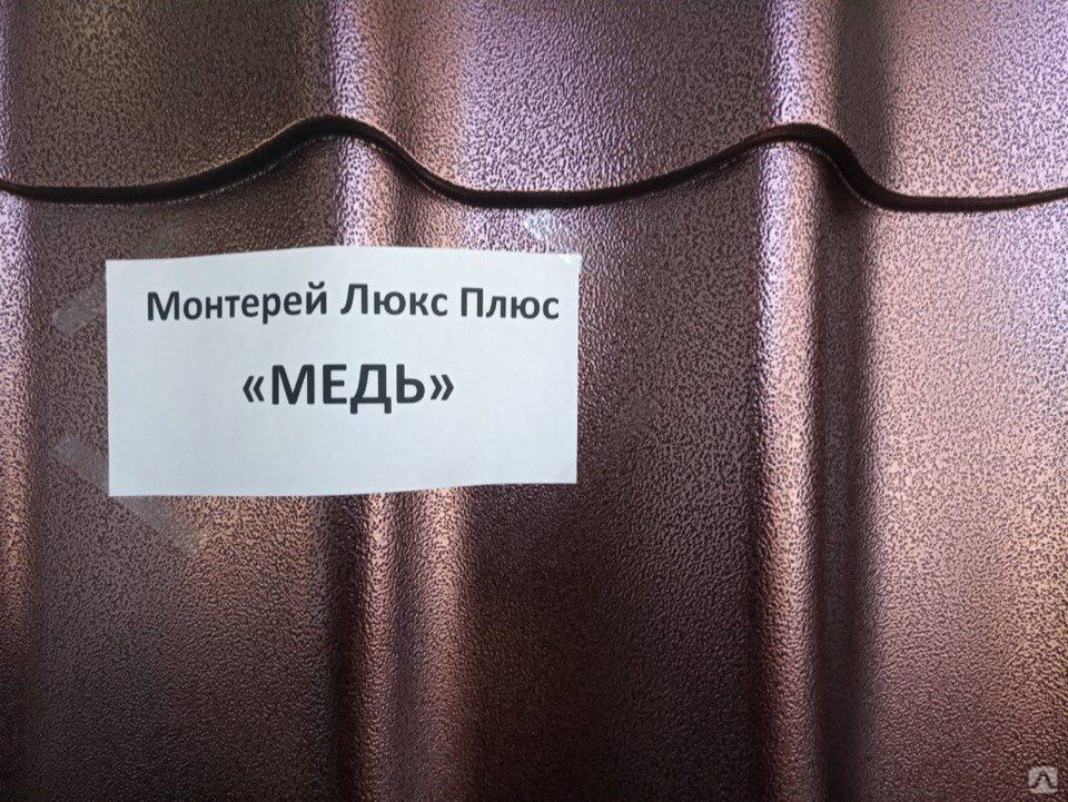 металлочерепица монтеррей люкс