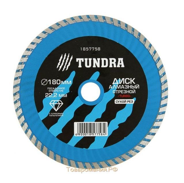 Диск алмазный отрезной TUNDRA, Turbo сухой рез 180 х 22,2 мм + кольцо 16/22,2 мм