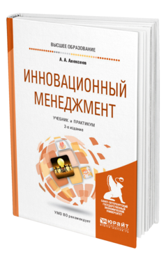 Инновационный менеджмент 2-е изд. , пер. И доп. Учебник и практикум для вузов