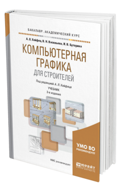 Компьютерная графика для строителей 2-е изд. , пер. И доп. Учебник для вузов