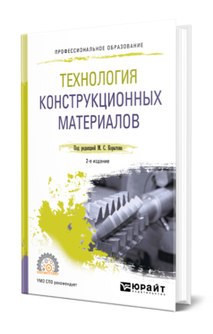 Технология конструкционных материалов 2-е изд. , пер. И доп. Учебное пособие для спо