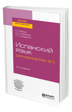 Испанский язык для медиков (A2-B1) 2-е изд. , пер. И доп. Учебное пособие для вузов