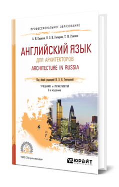 Английский язык для архитекторов. Architecture in Russia 2-е изд. , испр. И доп. Учебник и практикум для спо
