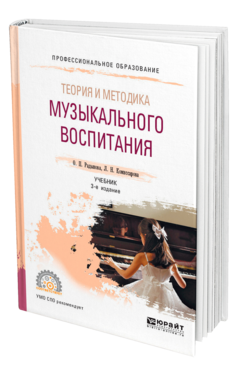 Теория и методика музыкального воспитания 3-е изд. , испр. И доп. Учебник для спо