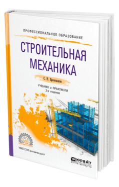 Строительная механика 2-е изд. , пер. И доп. Учебник и практикум для спо