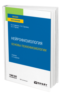 Нейрофизиология: основы психофизиологии 2-е изд. , испр. И доп. Учебник для вузов