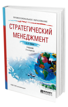 Стратегический менеджмент 2-е изд. , пер. И доп. Учебник для спо