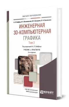 Инженерная 3D-компьютерная графика в 2 т. Том 2 3-е изд. , пер. И доп. Учебник и практикум для вузов