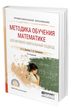 Методика обучения математике. Когнитивно-визуальный подход 2-е изд. , пер. И доп. Учебник для спо