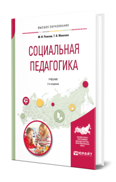 Социальная педагогика 2-е изд. , пер. И доп. Учебник для вузов