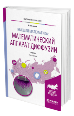 Высшая математика: математический аппарат диффузии 2-е изд. , испр. И доп. Учебник для вузов