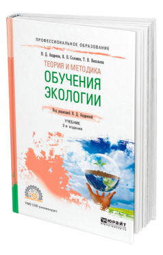 Теория и методика обучения экологии 2-е изд. , испр. И доп. Учебник для спо