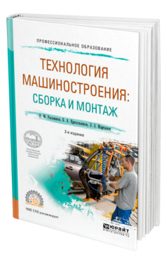 Технология машиностроения: сборка и монтаж 2-е изд. Учебное пособие для спо