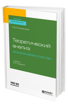 Теоретический анализ экономических систем 2-е изд. , пер. И доп. Учебник для вузов
