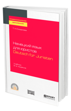 Немецкий язык для юристов. Deutsch fur Juristen + аудиозаписи в ЭБС 2-е изд. , испр. И доп. Учебник для спо