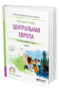 География туризма. Центральная Европа. Учебник для спо