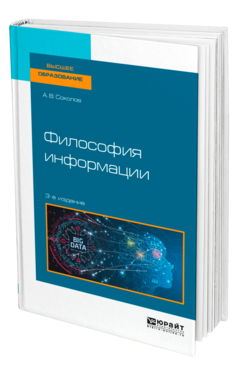 Философия информации 3-е изд. Учебное пособие для вузов