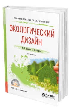 Экологический дизайн 2-е изд. , испр. И доп. Учебное пособие для спо