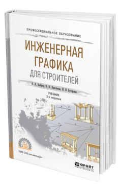 Инженерная графика для строителей 2-е изд. , пер. И доп. Учебник для спо