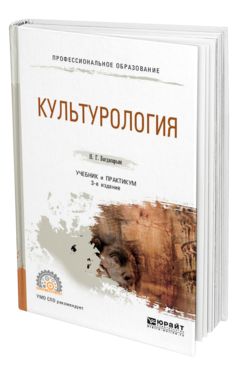 Культурология 3-е изд. , пер. И доп. Учебник и практикум для спо
