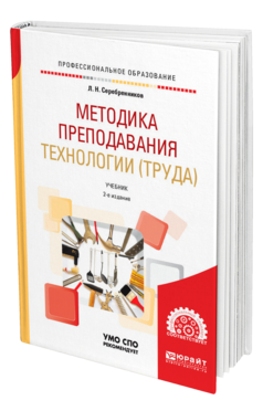 Методика преподавания технологии (труда) 2-е изд. , испр. И доп. Учебник для спо