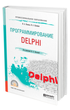 Программирование: Delphi. Учебное пособие для спо