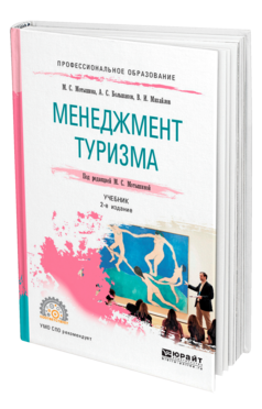 Менеджмент туризма 2-е изд. , испр. И доп. Учебник для спо