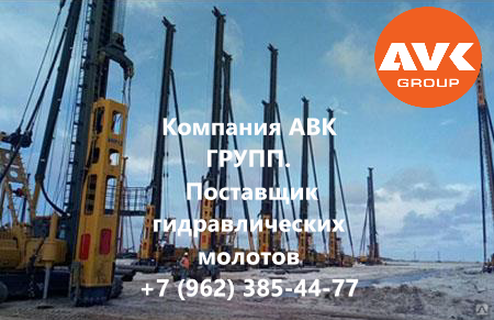 Авк групп. Сваебойный гидромолот. Yongan Machinery.