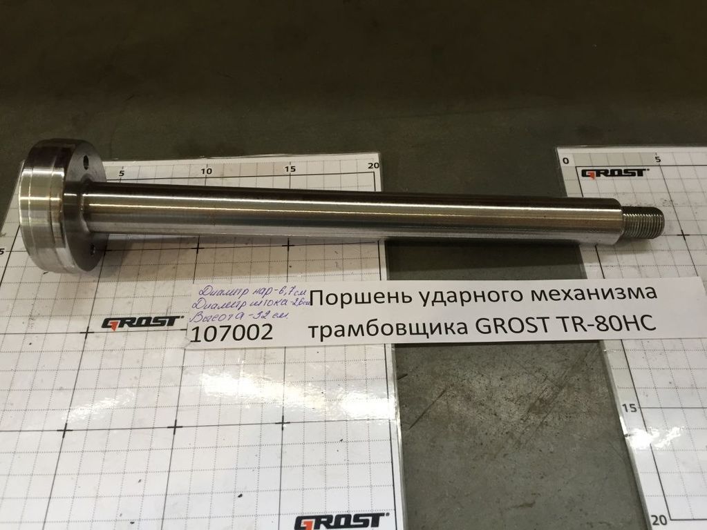 Tr 80hc. Поршень с ударным механизмом. трамбовщик grost tr-80hc.