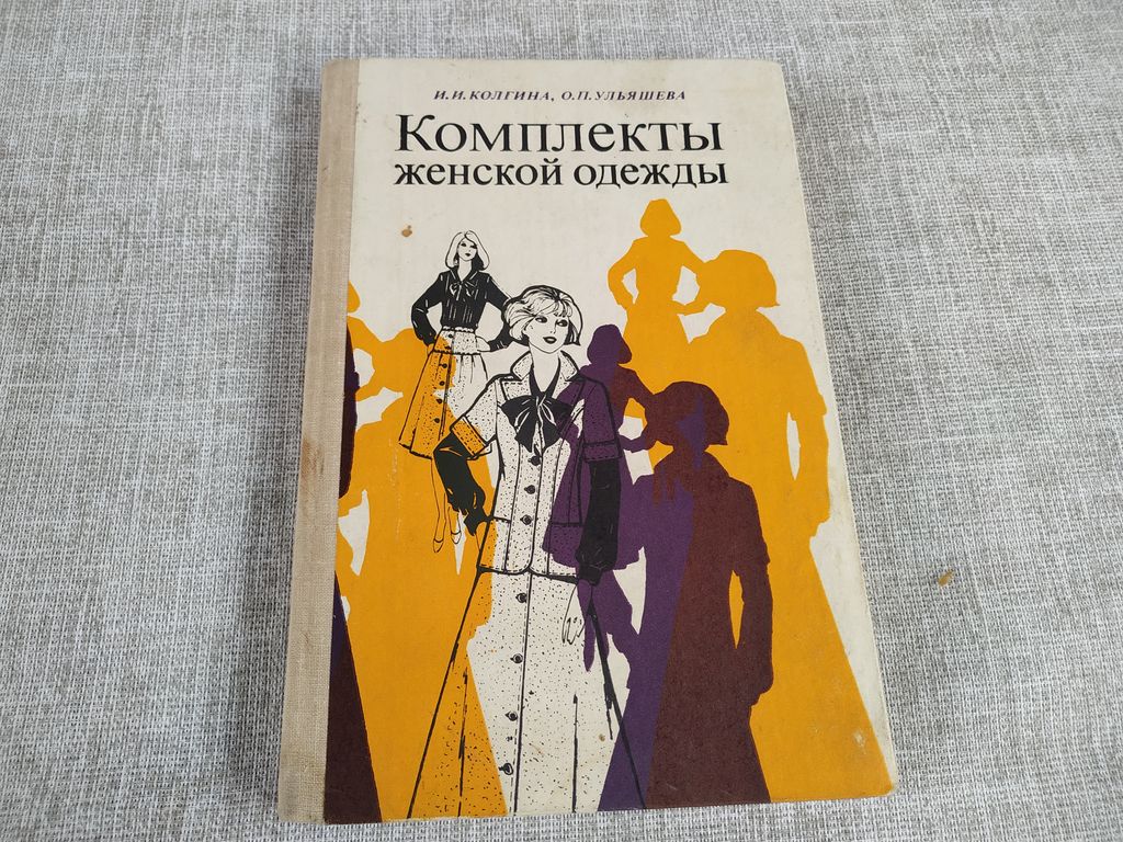 Книга. Комплекты женской одежды. СССР., цена в Челябинске от компании  Инструмент СССР.