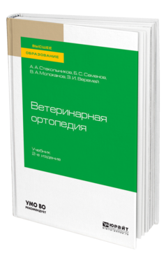 Ветеринарная ортопедия 2-е изд. , испр. И доп. Учебник для вузов
