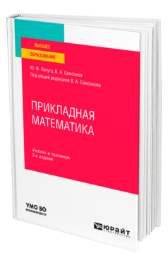 Прикладная математика 2-е изд. Учебник и практикум для вузов