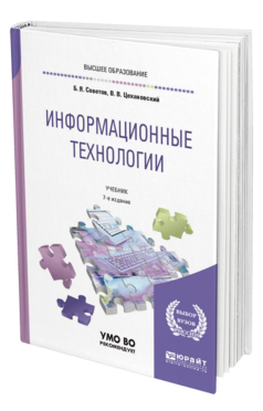 Информационные технологии 7-е изд. , пер. И доп. Учебник для вузов