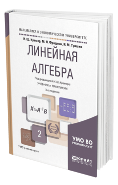 Линейная алгебра 3-е изд. , испр. И доп. Учебник и практикум для вузов