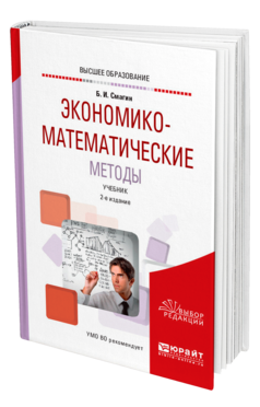 Экономико-математические методы 2-е изд. , испр. И доп. Учебник для вузов