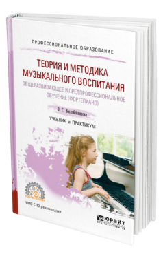 Теория и методика музыкального воспитания: общеразвивающее и предпрофессиональное обучение (фортепиано). Учебник и практ