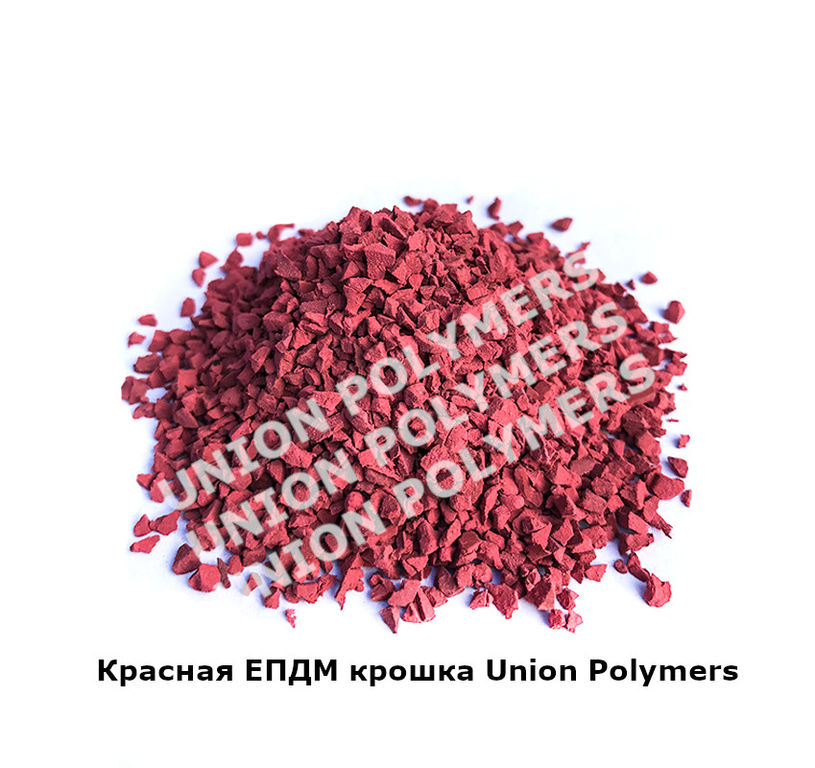 Крошка резиновая EPDM Красная Union™ Polymers