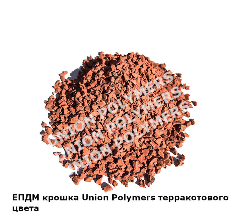 Крошка резиновая EPDM Терракотовая Union™ Polymers