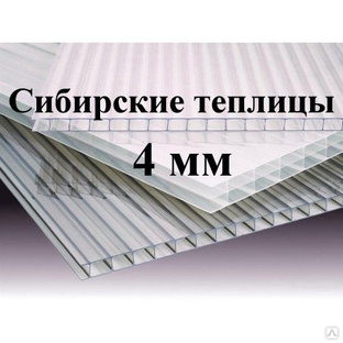 Акция: Поликарбонат сотовый тепличный 4 мм «Сибирские теплицы» 550гр/м2 ...