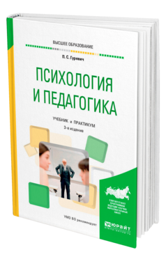 Психология и педагогика 3-е изд. , пер. И доп. Учебник и практикум для вузов