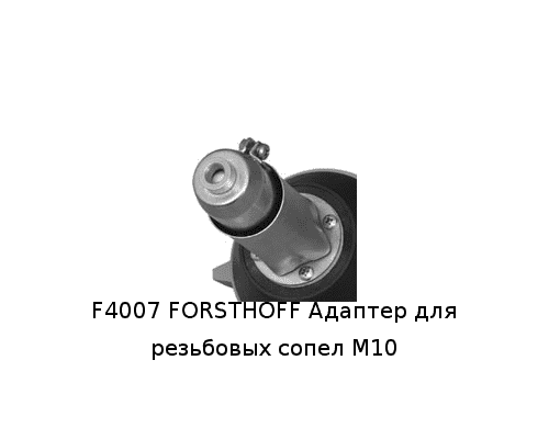 Адаптер F4007 forsthoff для резьбовых сопел м10