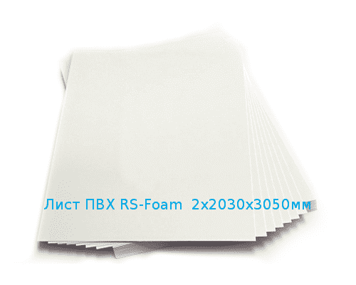 Лист ПВХ RS-Foam 2х2030х3050 мм белый артикул 10900057