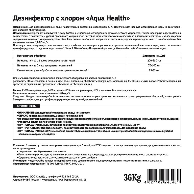 Средство для бассейнов Aqua Health DESINFEKTOR (ДЕЗИНФЕКТОР с хлором) 33кг 3