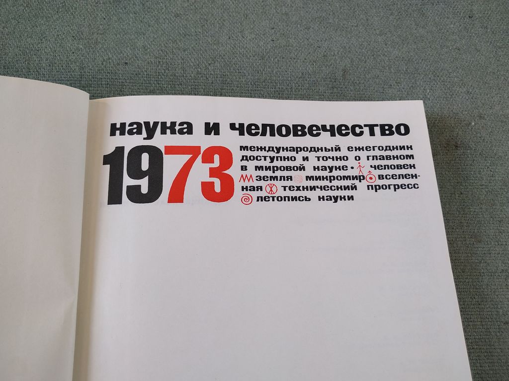 Книга. Наука и человечество. СССР. 1971
