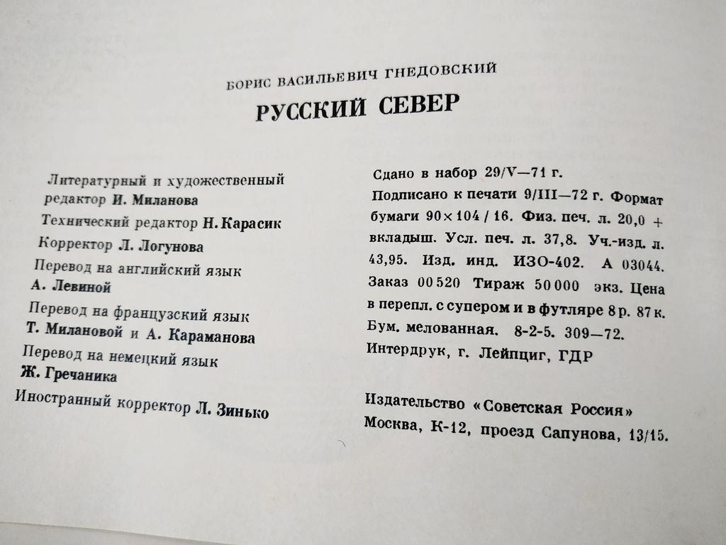 Книга. Русский север. СССР. 1971г, цена в Челябинске от компании Инструмент  СССР.