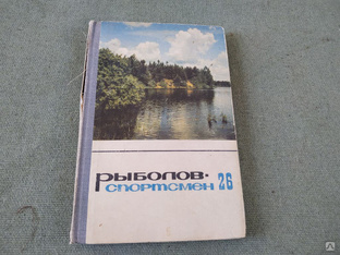Книга. рыболов спортсмен. СССР 1966 г #1