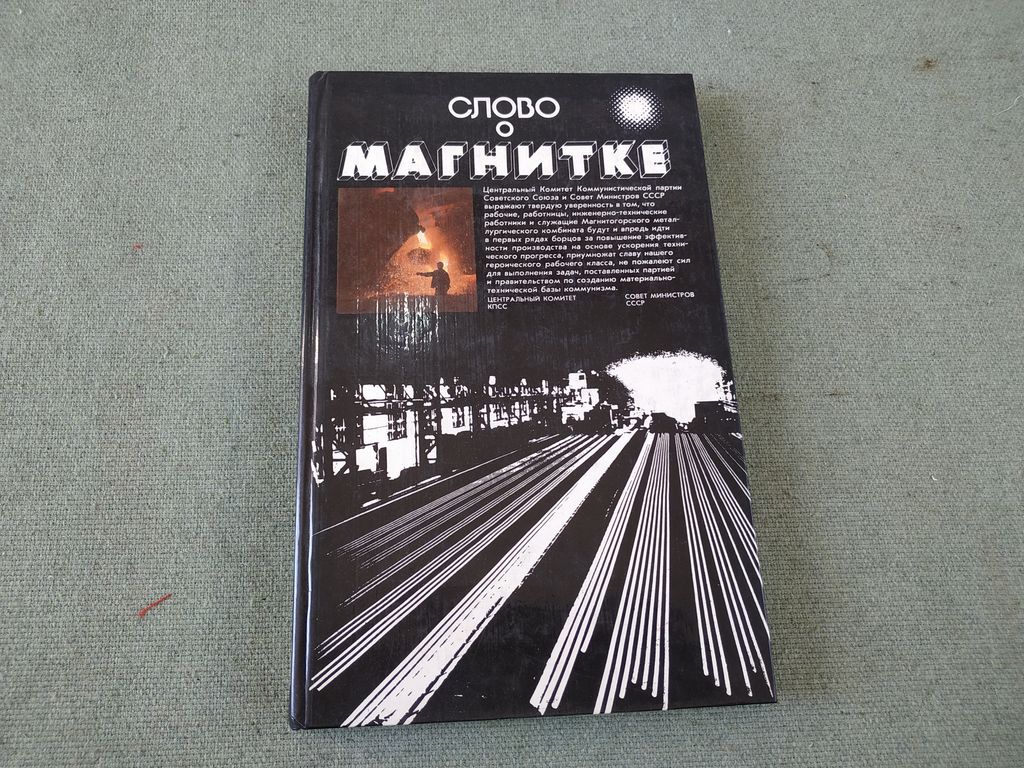 Книга. Слово о Магнитке. СССР., цена в Челябинске от компании Инструмент  СССР.