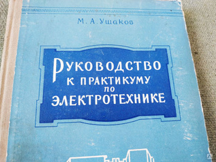 Книга. Руководство к практикум по электротехнике. СССР #1